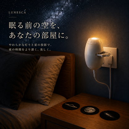 LUNESCA ナイトルーティーンライト